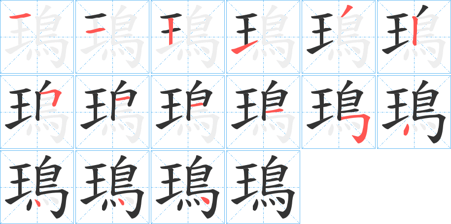 鳿的筆順分步演示