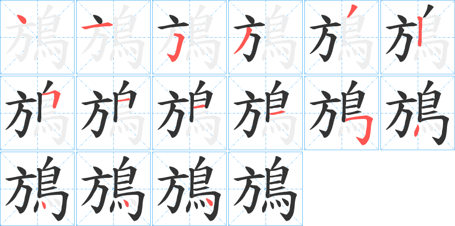 鴋的筆順分步演示