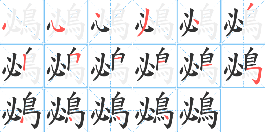 鴓的筆順分步演示
