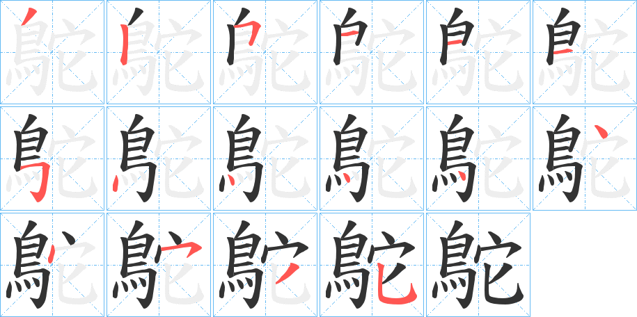 鴕的筆順分步演示