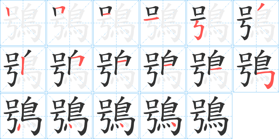 鴞的筆順分步演示