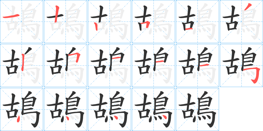 鴣的筆順分步演示