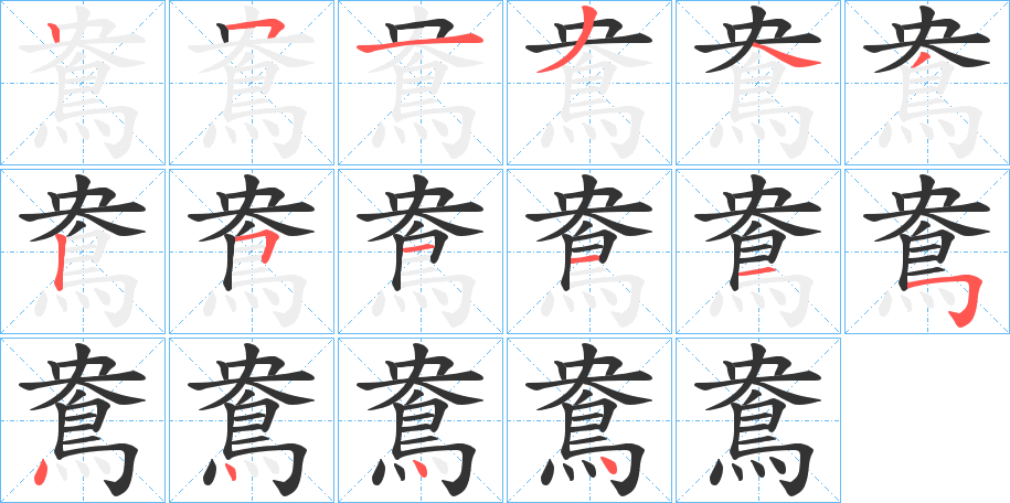 鴦的筆順分步演示
