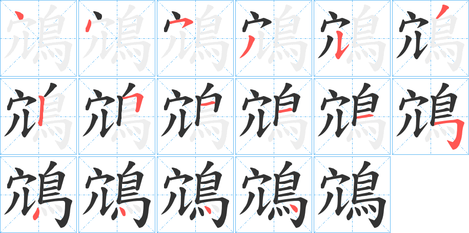 鴧的筆順分步演示