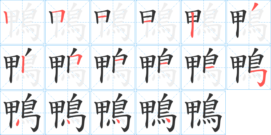 鴨的筆順?lè)植窖菔?>
					
                    <hr />
                    <h2>鴨的基本信息</h2>
                    <div   id=
