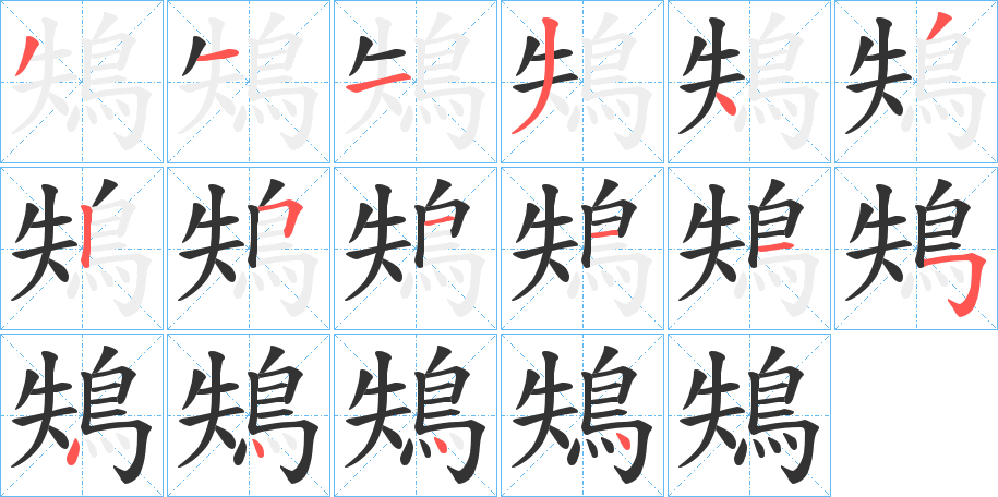鴩的筆順分步演示