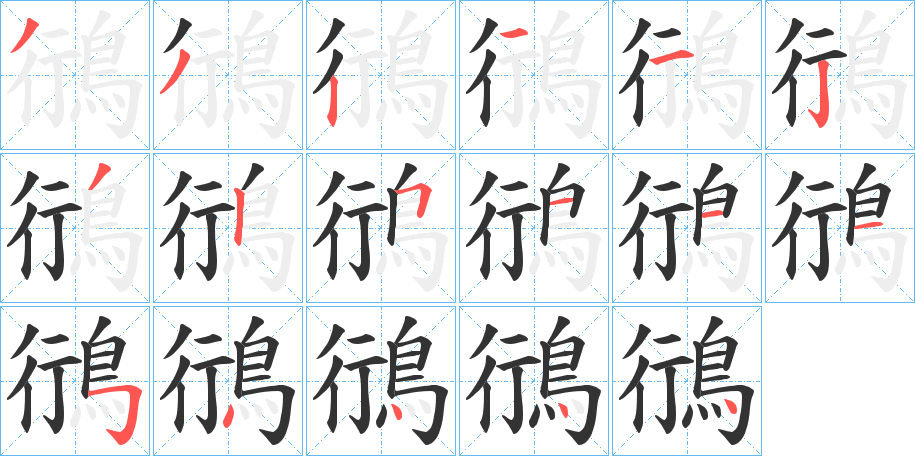 鴴的筆順?lè)植窖菔?>
					
                    <hr />
                    <h2>鴴的基本信息</h2>
                    <div   id=