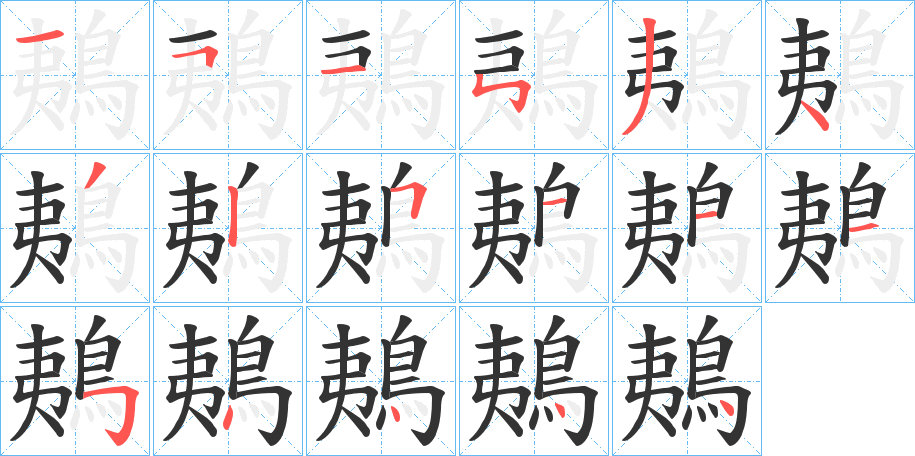 鴺的筆順分步演示