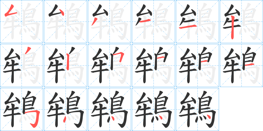 鴾的筆順?lè)植窖菔?>
					
                    <hr />
                    <h2>鴾的基本信息</h2>
                    <div   id=