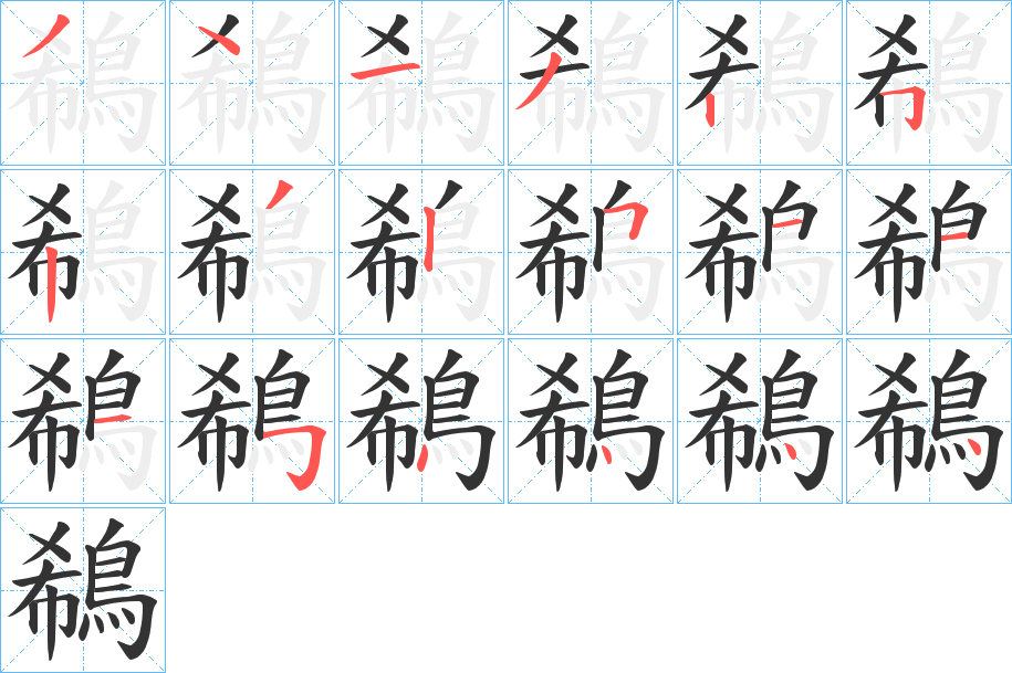 鵗的筆順分步演示