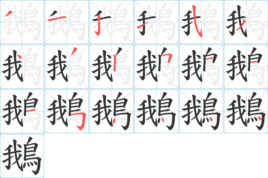 鵝的筆順分步演示