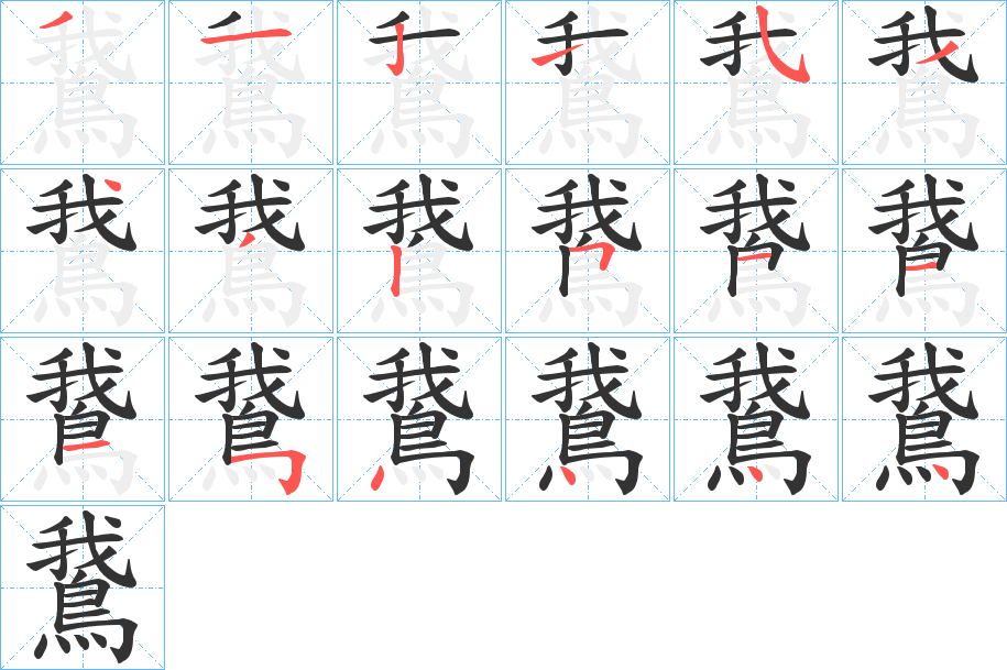鵞的筆順?lè)植窖菔?>
					
                    <hr />
                    <h2>鵞的基本信息</h2>
                    <div   id=