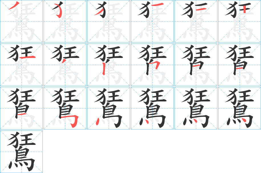 鵟的筆順分步演示