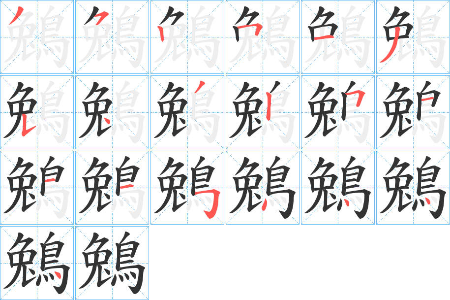 鵵的筆順?lè)植窖菔?>
					
                    <hr />
                    <h2>鵵的基本信息</h2>
                    <div   id=