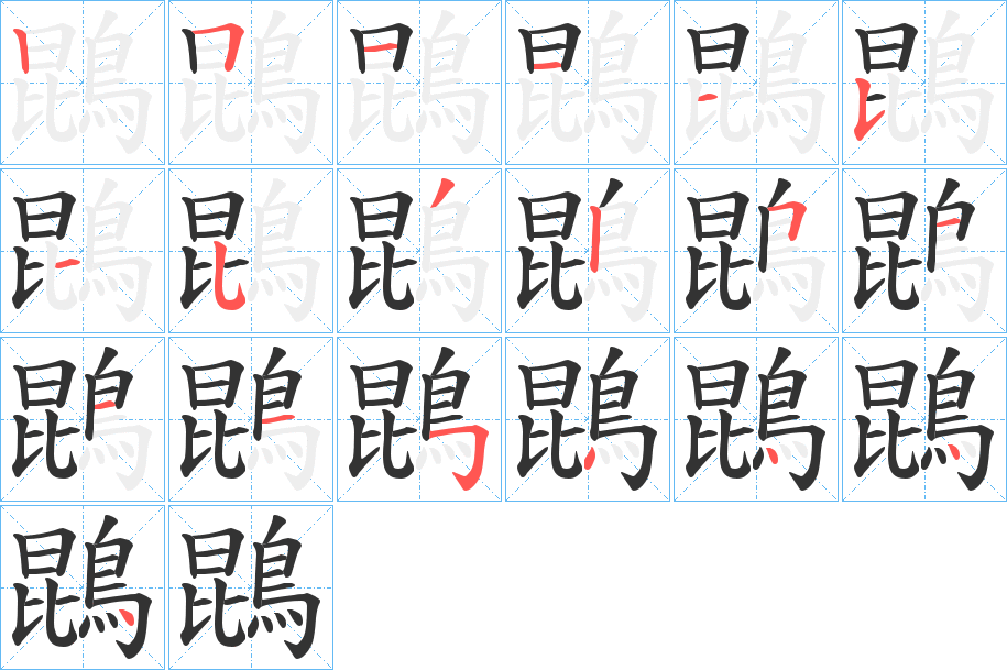 鵾的筆順分步演示