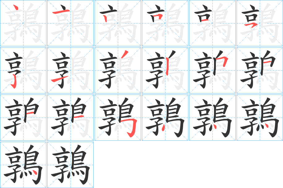 鶉的筆順分步演示