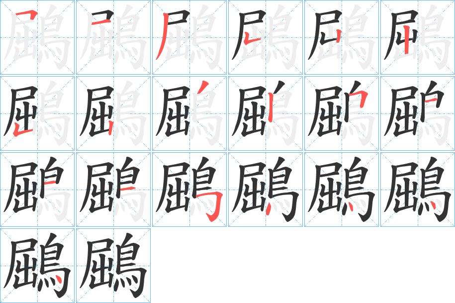 鶌的筆順分步演示