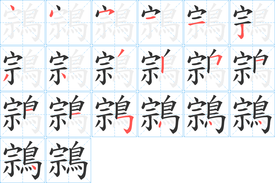 鶎的筆順?lè)植窖菔?>
					
                    <hr />
                    <h2>鶎的基本信息</h2>
                    <div   id=