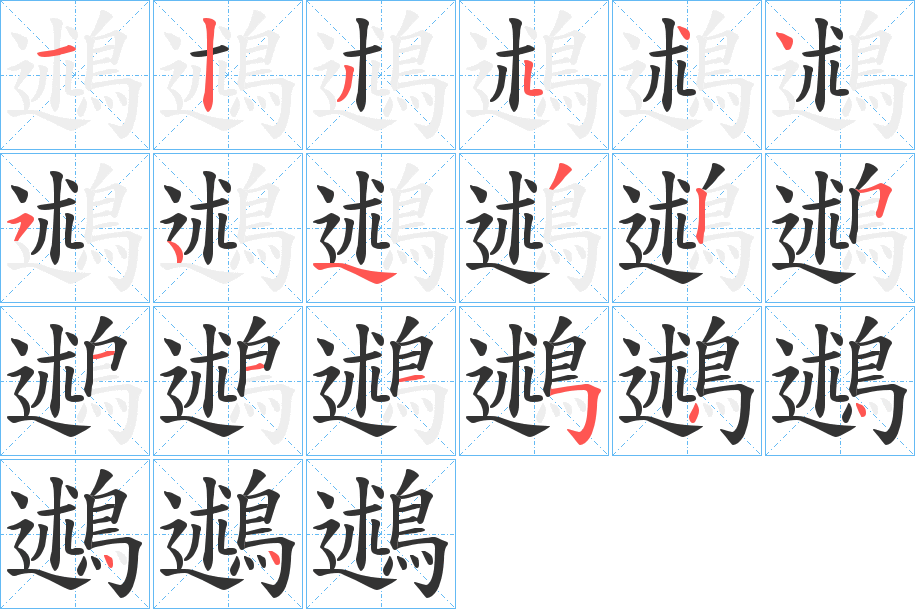 鶐的筆順分步演示