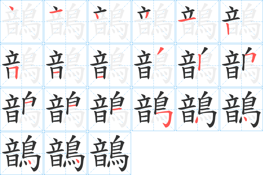 鶕的筆順?lè)植窖菔?>
					
                    <hr />
                    <h2>鶕的基本信息</h2>
                    <div   id=