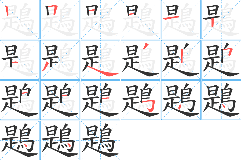 鶗的筆順?lè)植窖菔?>
					
                    <hr />
                    <h2>鶗的基本信息</h2>
                    <div   id=