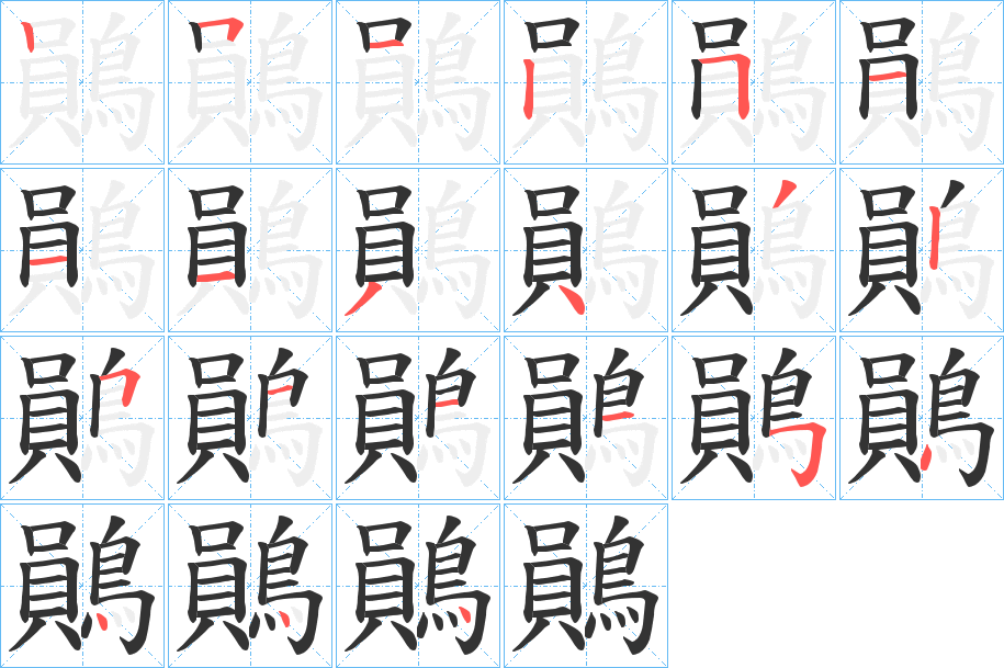 鶰的筆順分步演示