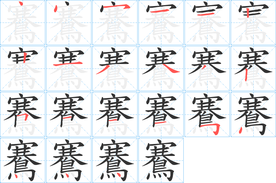 鶱的筆順?lè)植窖菔?>
					
                    <hr />
                    <h2>鶱的基本信息</h2>
                    <div   id=