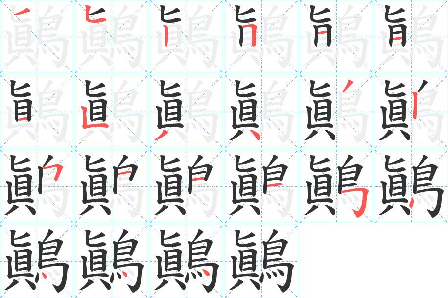 鷆的筆順分步演示