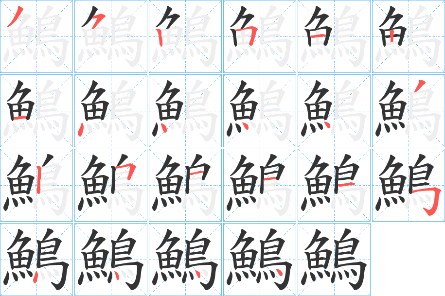 鷠的筆順分步演示