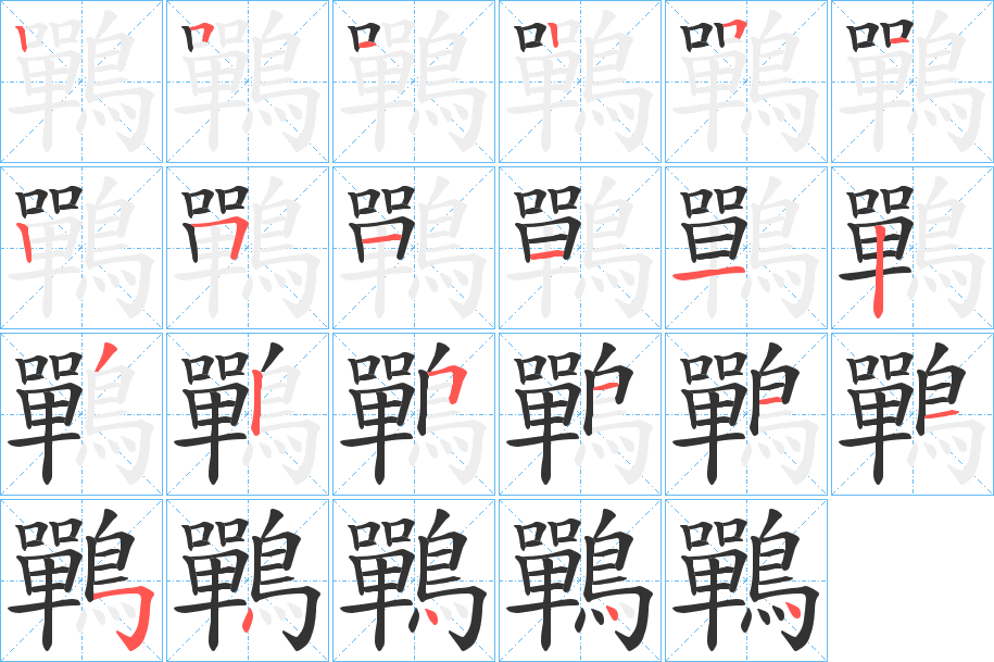 鷤的筆順?lè)植窖菔?>
					
                    <hr />
                    <h2>鷤的基本信息</h2>
                    <div   id=