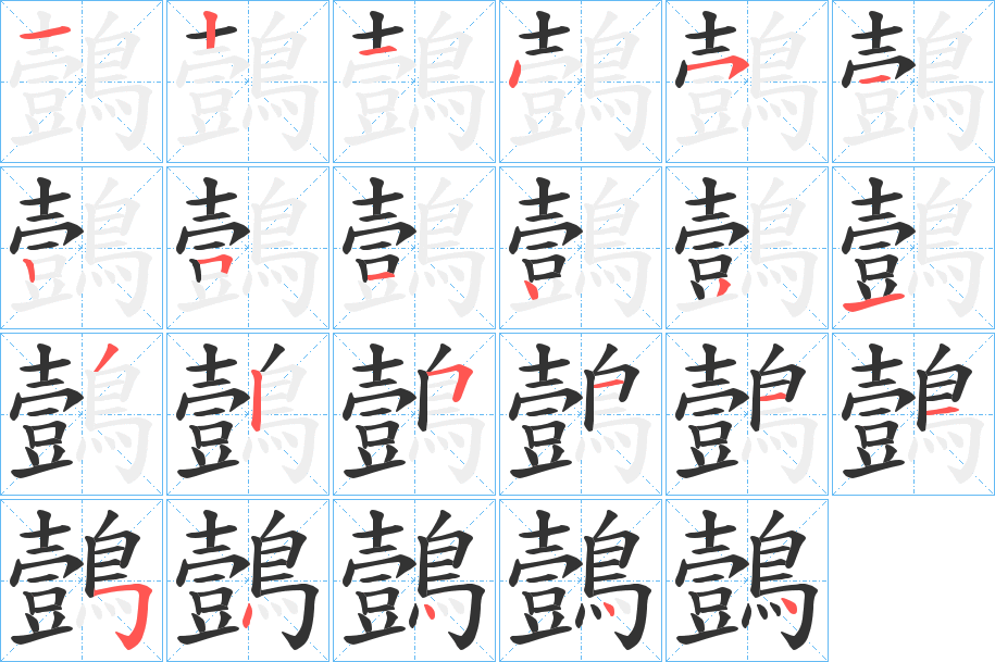 鷧的筆順?lè)植窖菔?>
					
                    <hr />
                    <h2>鷧的基本信息</h2>
                    <div   id=