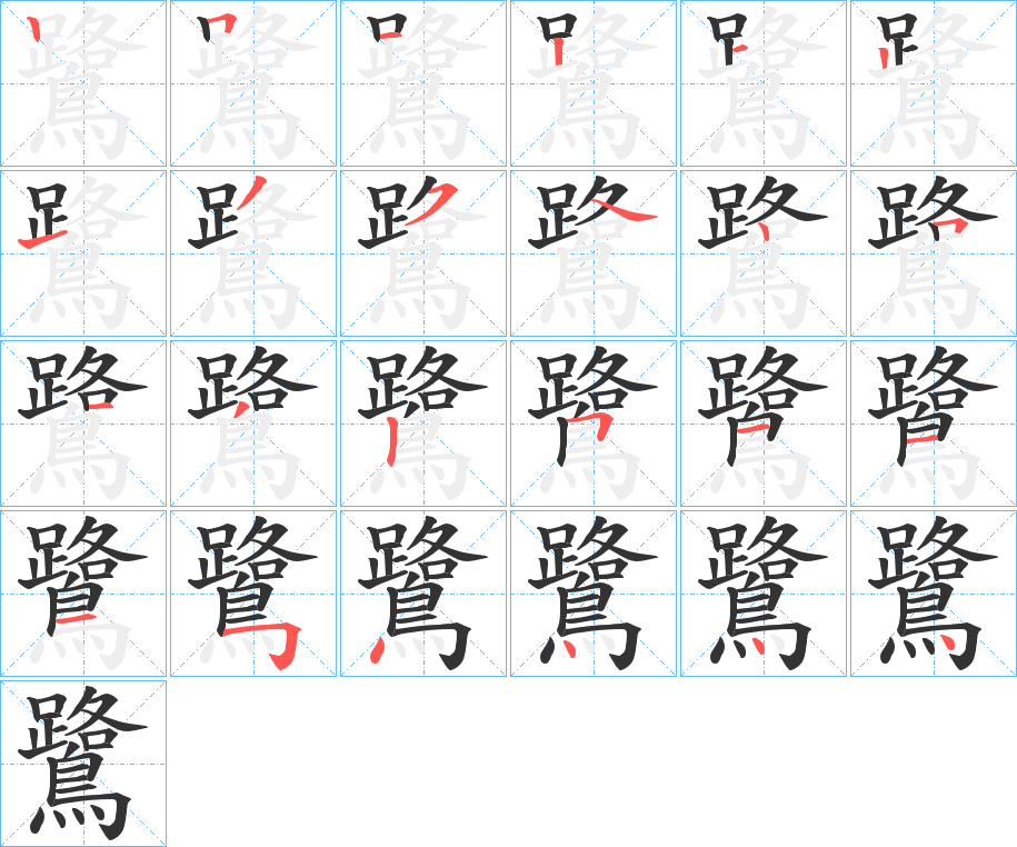 鷺的筆順分步演示