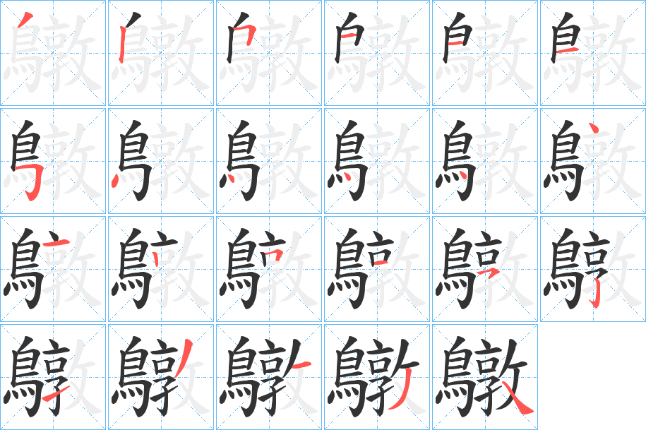 鷻的筆順?lè)植窖菔?>
					
                    <hr />
                    <h2>鷻的基本信息</h2>
                    <div   id=