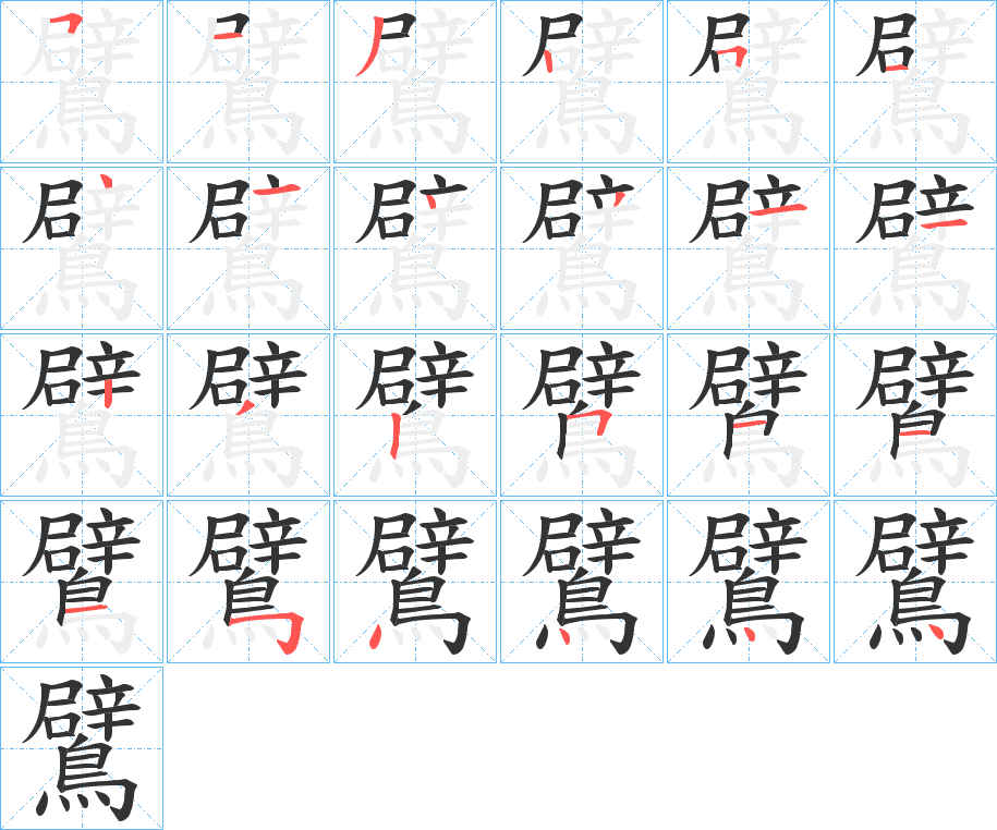 鷿的筆順分步演示