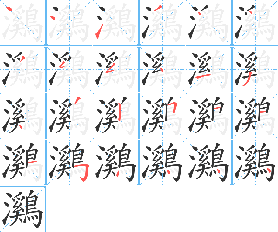 鸂的筆順?lè)植窖菔?>
					
                    <hr />
                    <h2>鸂的基本信息</h2>
                    <div   id=