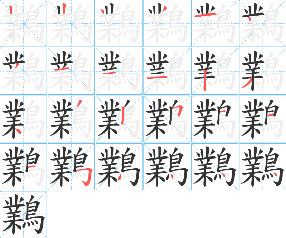 鸈的筆順分步演示