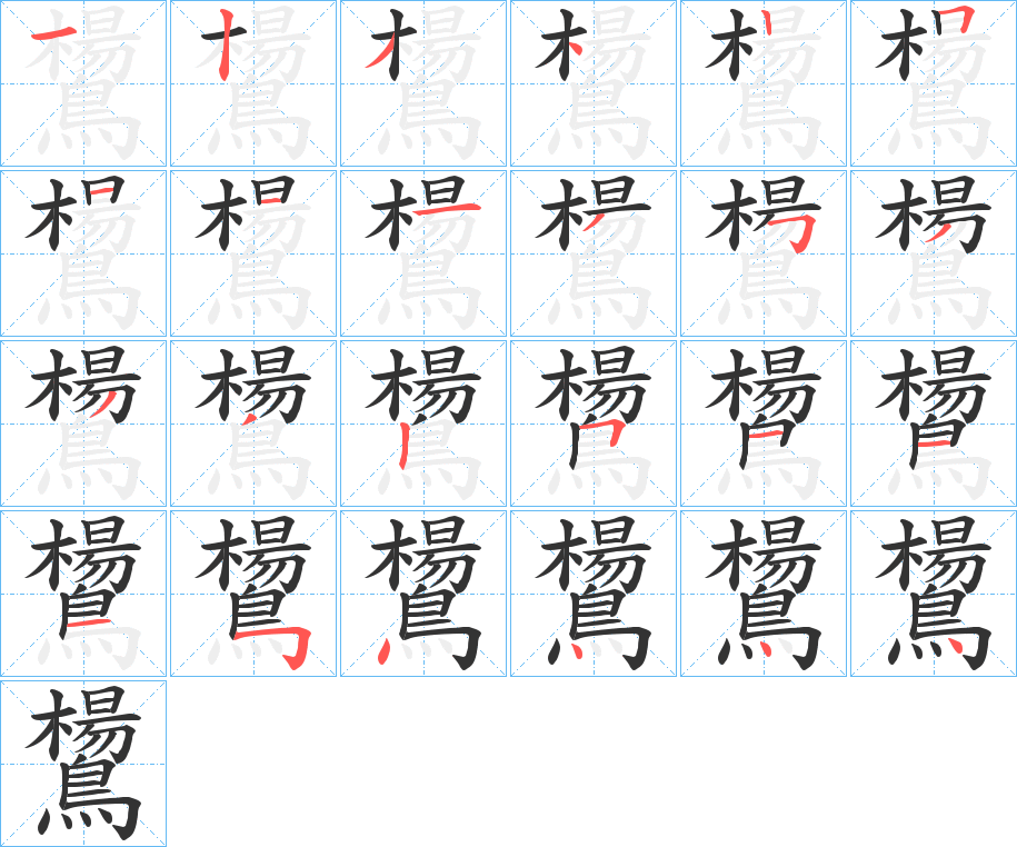 鸉的筆順?lè)植窖菔?>
					
                    <hr />
                    <h2>鸉的基本信息</h2>
                    <div   id=