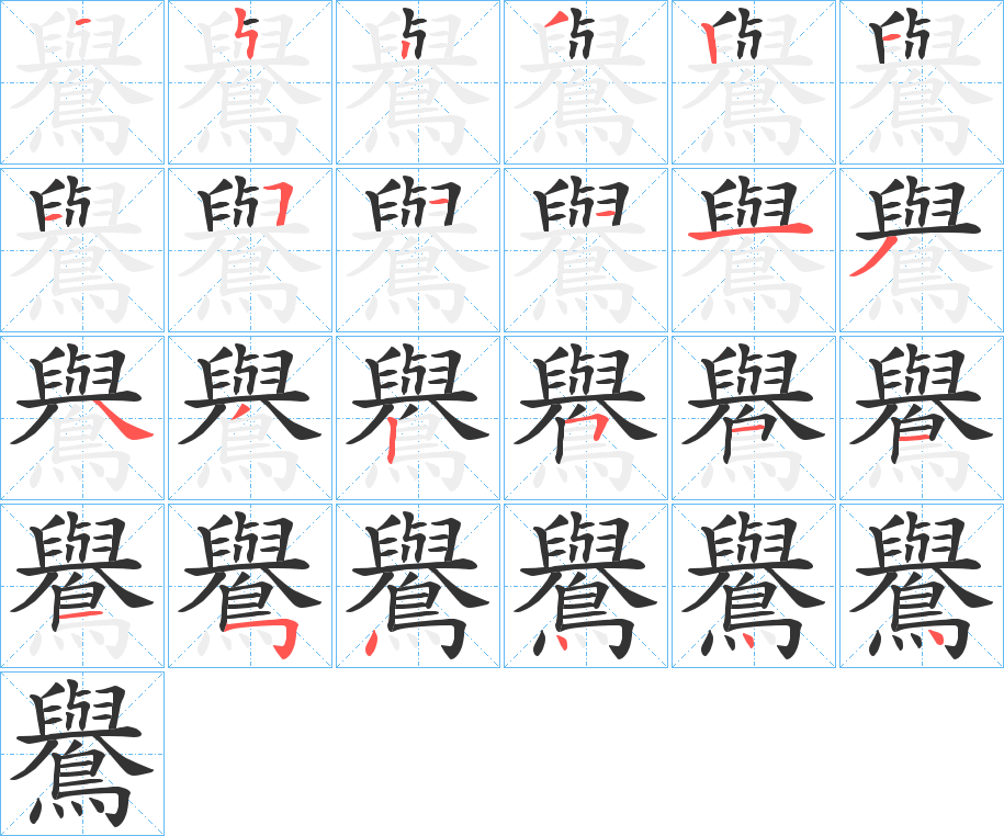 鸒的筆順分步演示