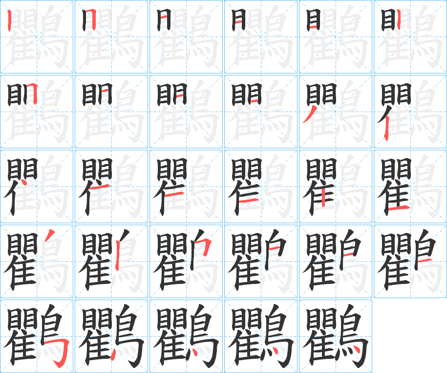 鸜的筆順?lè)植窖菔?>
					
                    <hr />
                    <h2>鸜的基本信息</h2>
                    <div   id=