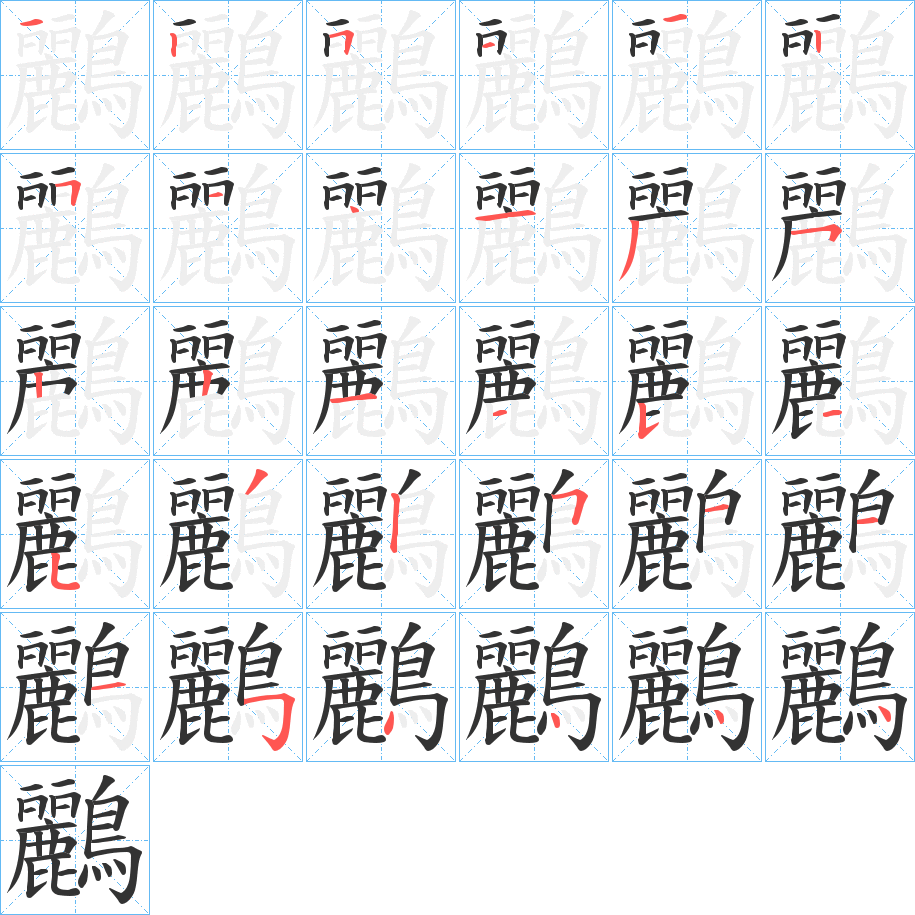 鸝的筆順分步演示