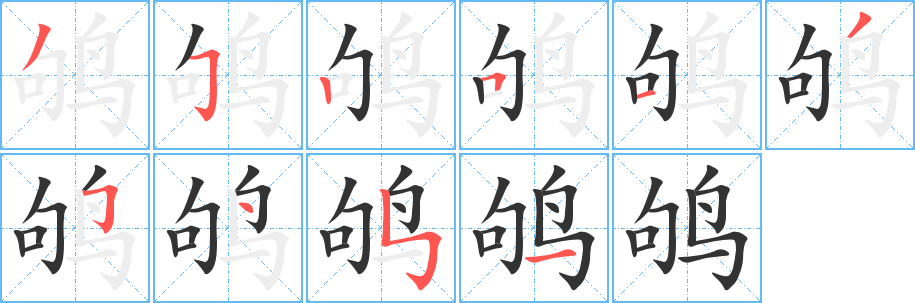 鴝的筆順分步演示