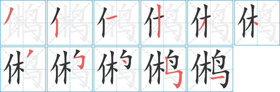 鵂的筆順分步演示