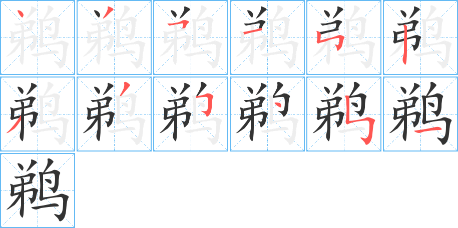 鵜的筆順分步演示