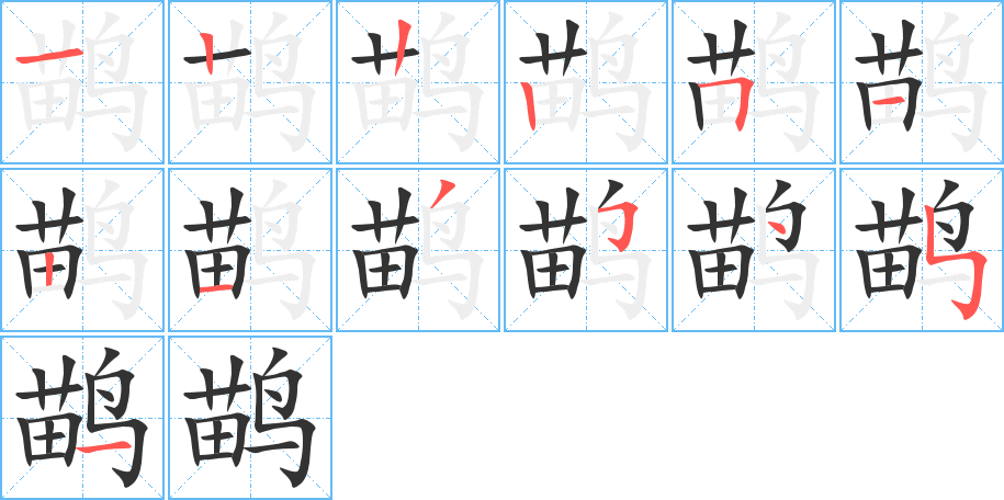 鹋的筆順?lè)植窖菔?>
					
                    <hr />
                    <h2>鹋的基本信息</h2>
                    <div   id=