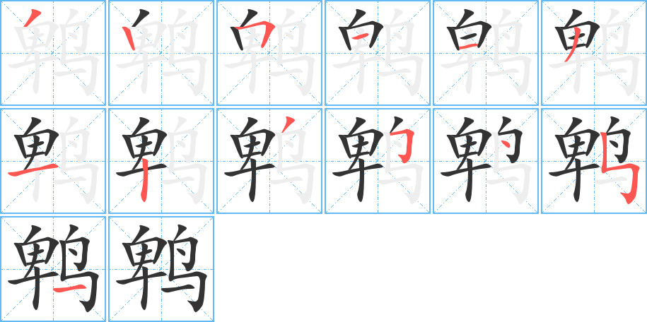 鵯的筆順?lè)植窖菔?>
					
                    <hr />
                    <h2>鵯的基本信息</h2>
                    <div   id=