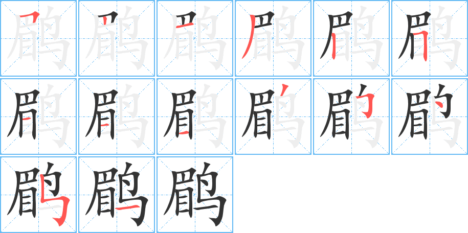 鹛的筆順分步演示
