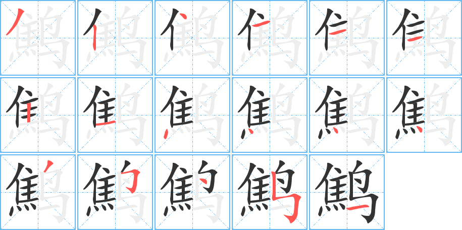 鷦的筆順分步演示