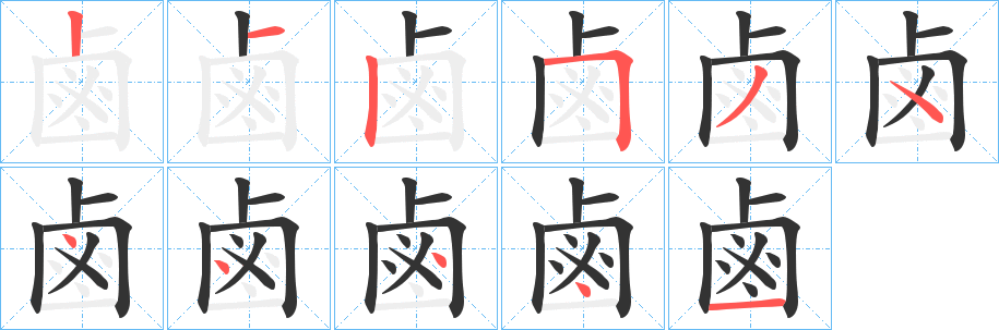 鹵的筆順分步演示