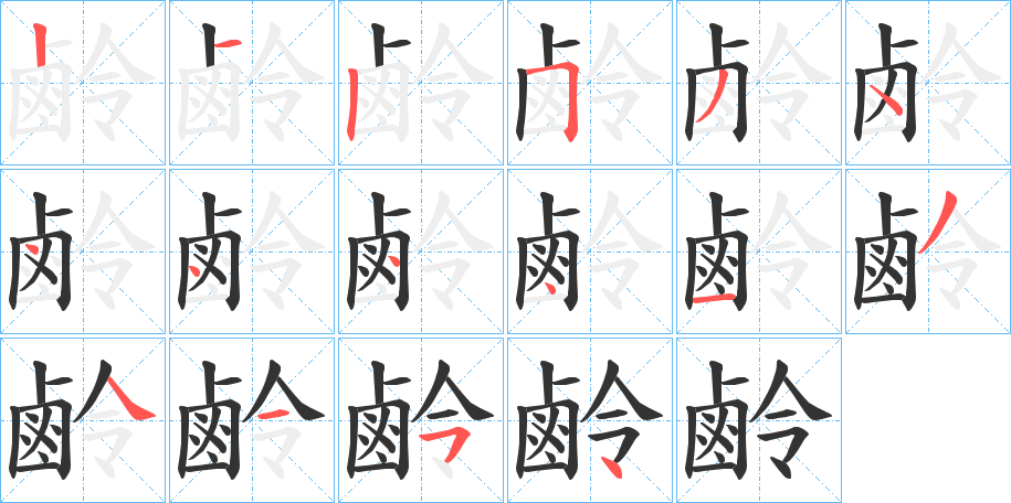 鹷的筆順分步演示