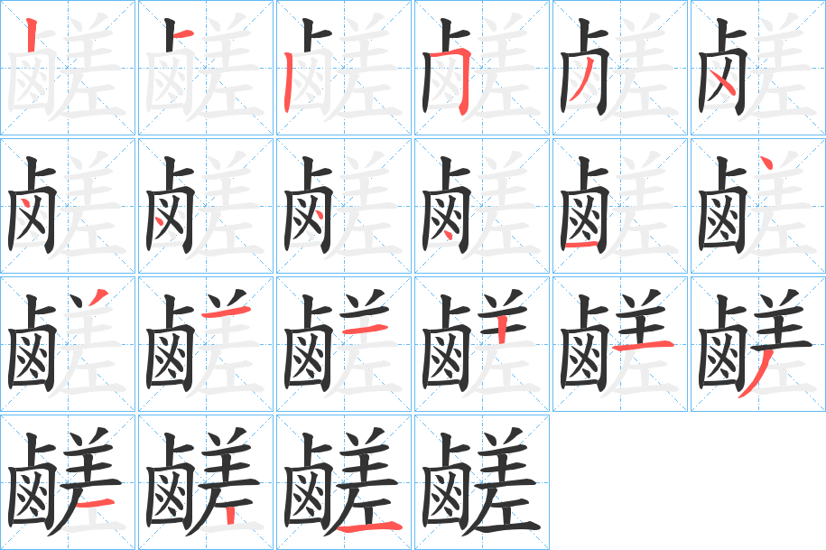 鹺的筆順分步演示